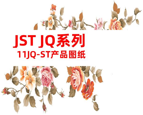 JST JQ系列 11JQ-ST产品图纸